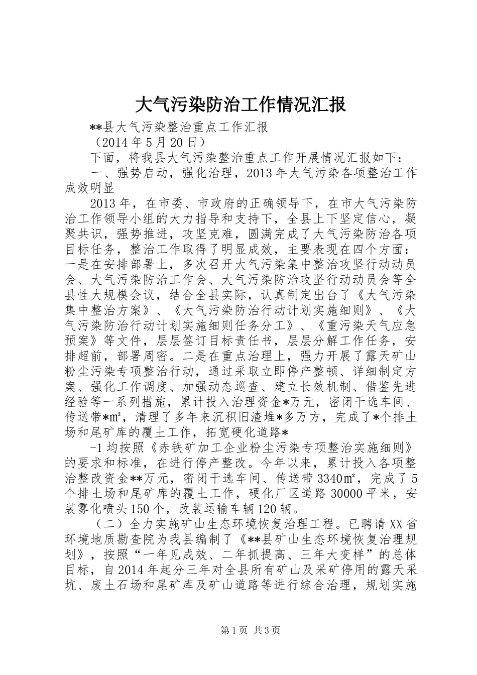 大气污染防治工作情况汇报1 _第1页