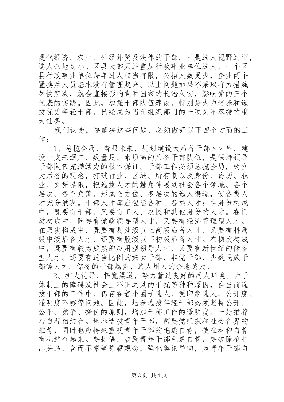 培养选拔年轻干部调研报告 _第3页