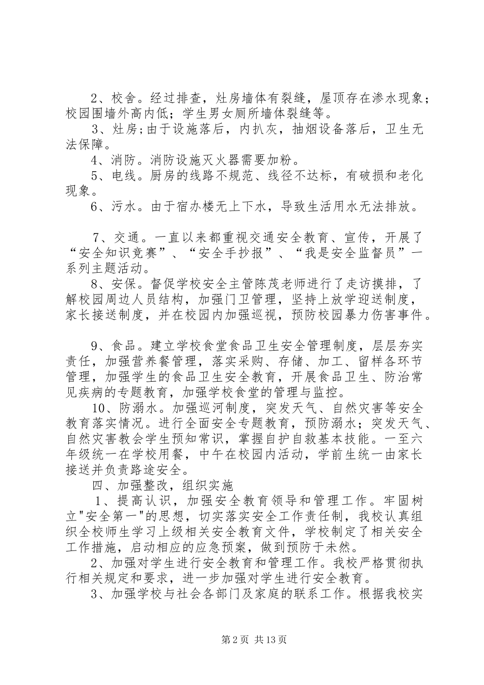 石槽沟小学20XX年夏季安全隐患排查整改报告_第2页