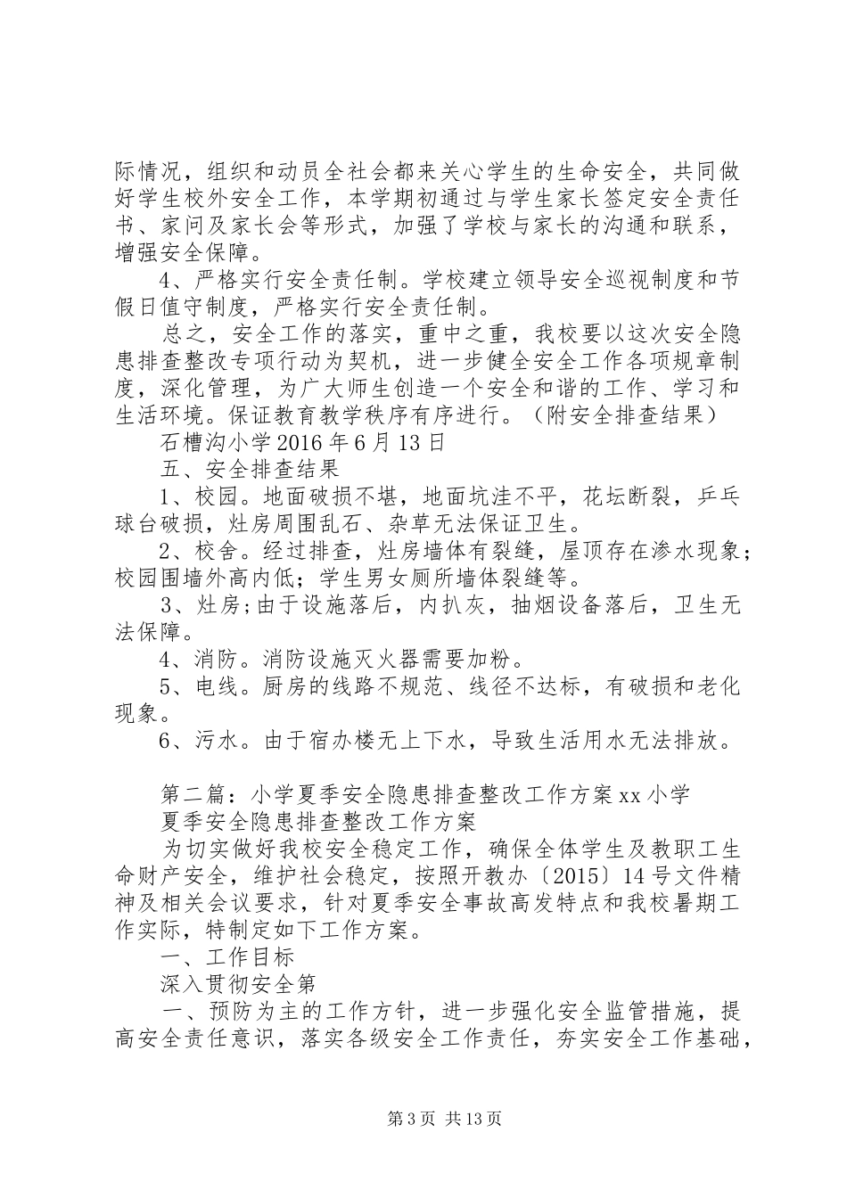 石槽沟小学20XX年夏季安全隐患排查整改报告_第3页