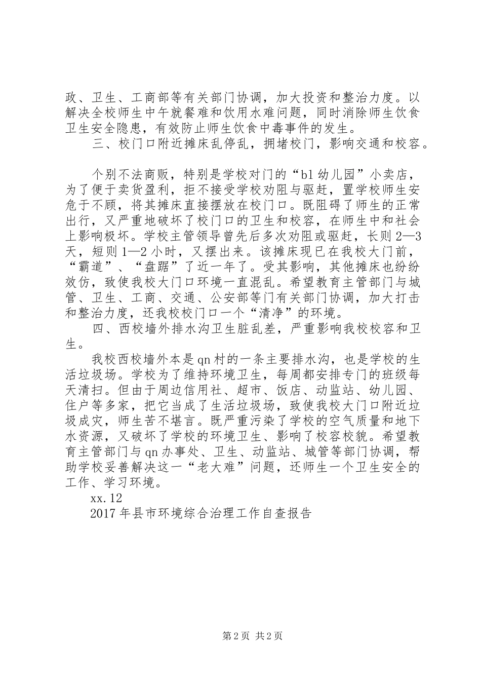 学校及周边环境综合治理情况自查报告 _第2页