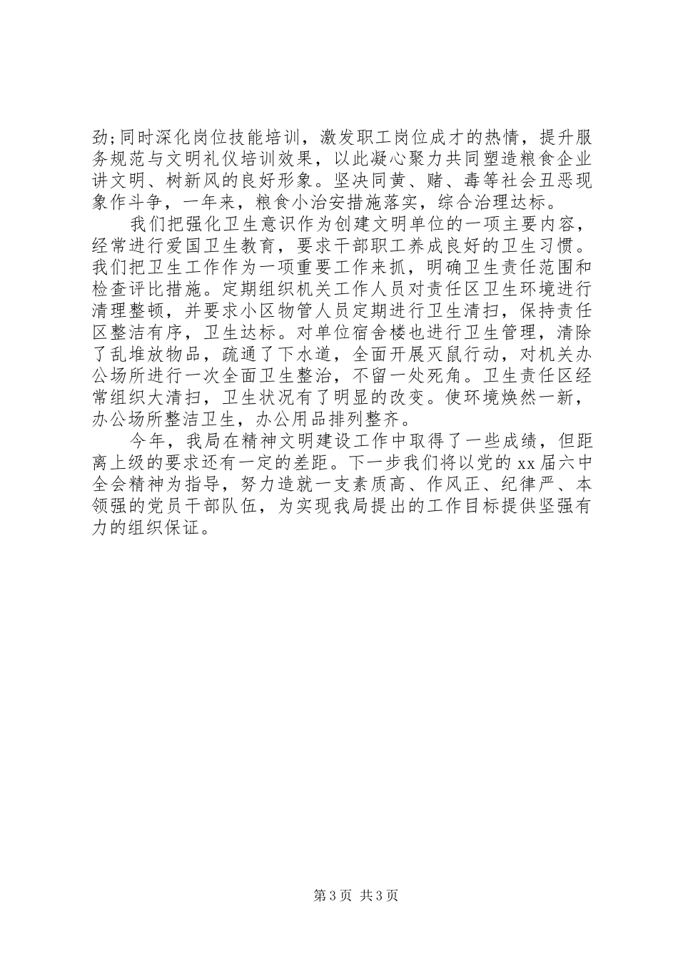 20XX年粮食局精神文明建设自查报告20XX年_第3页