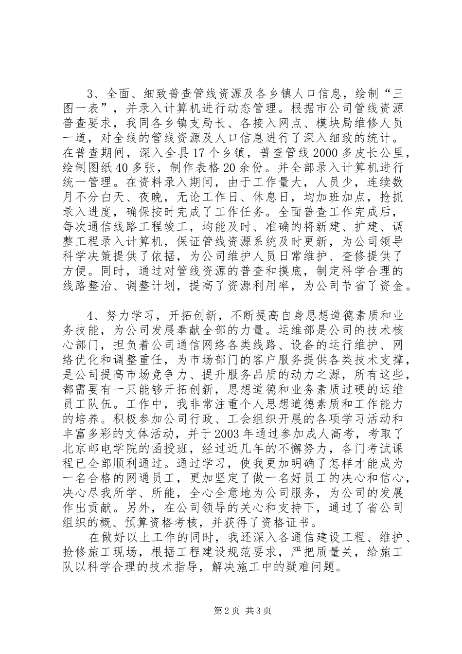 网通公司工会积极分子报告材料 _第2页