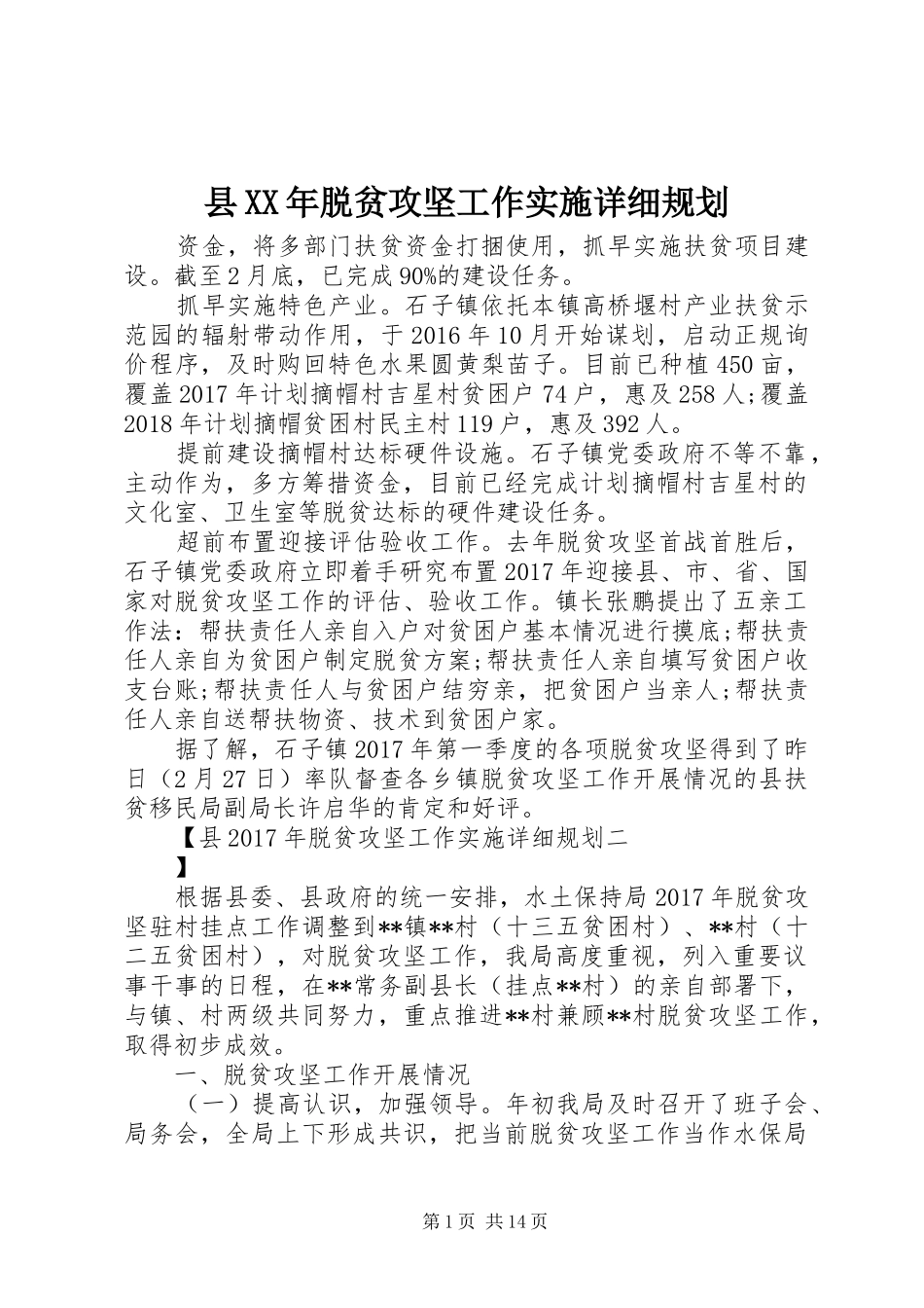 县XX年脱贫攻坚工作实施详细规划_第1页
