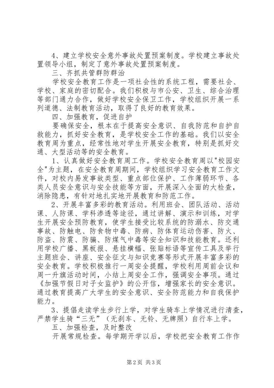 学校安全工作情况的总结工作计划范文_第2页