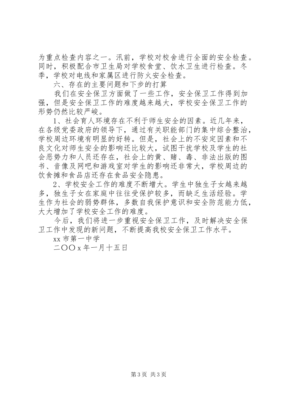 学校安全工作情况的总结工作计划范文_第3页