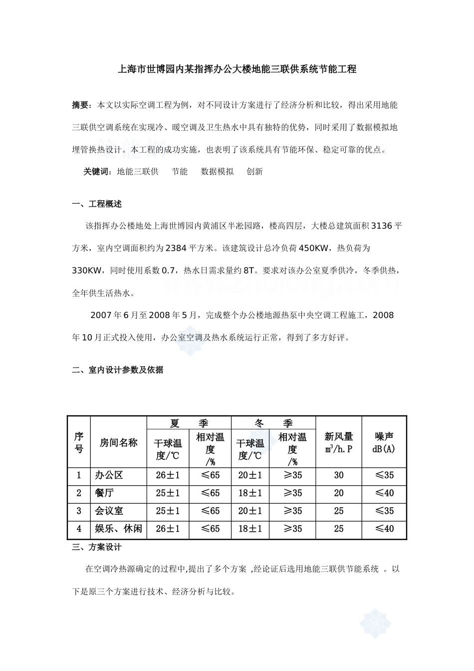 上海市世博园内某指挥办公大楼地能三联供系统节能工程_secret_第1页