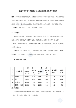 上海市世博园内某指挥办公大楼地能三联供系统节能工程_secret