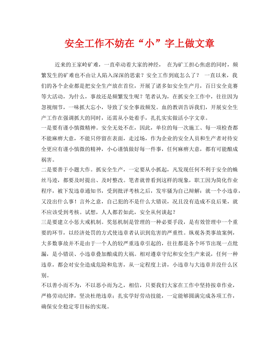 《安全管理》之安全工作不妨在“小”字上做文章 _第1页
