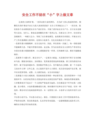 《安全管理》之安全工作不妨在“小”字上做文章 