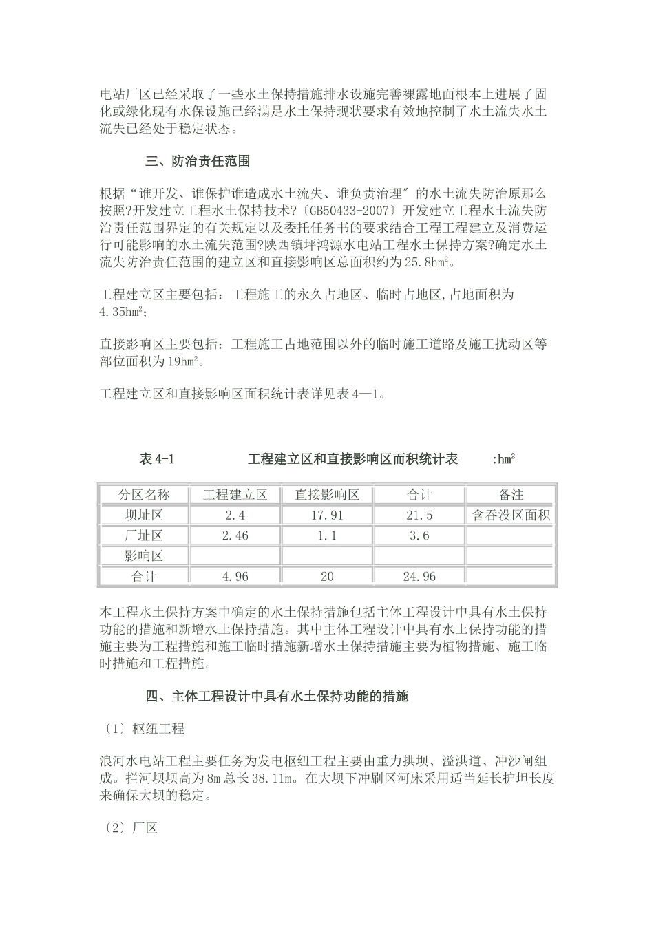 浪河电站水土保持监理工作报告_第2页