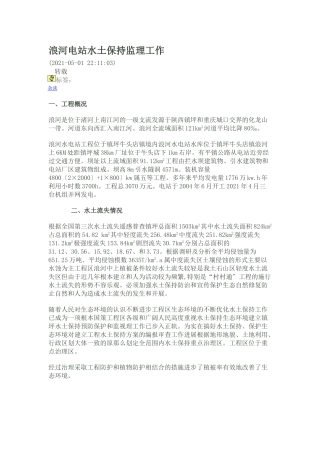 浪河电站水土保持监理工作报告