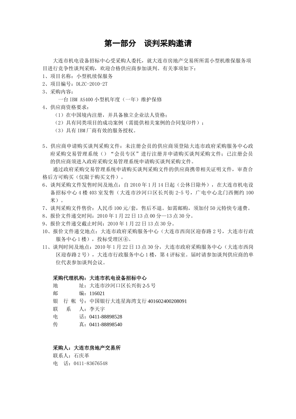 小型机续保服务谈判采购文件_第3页