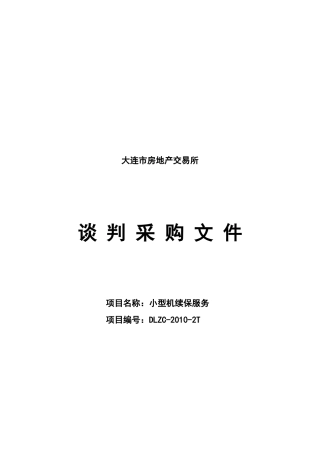 小型机续保服务谈判采购文件
