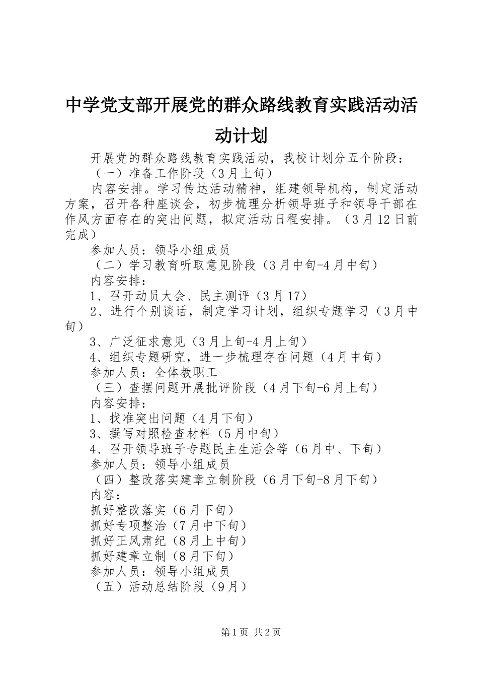 中学党支部开展党的群众路线教育实践活动活动计划_第1页
