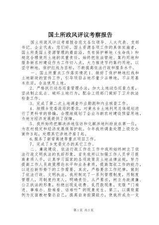 国土所政风评议考察报告2