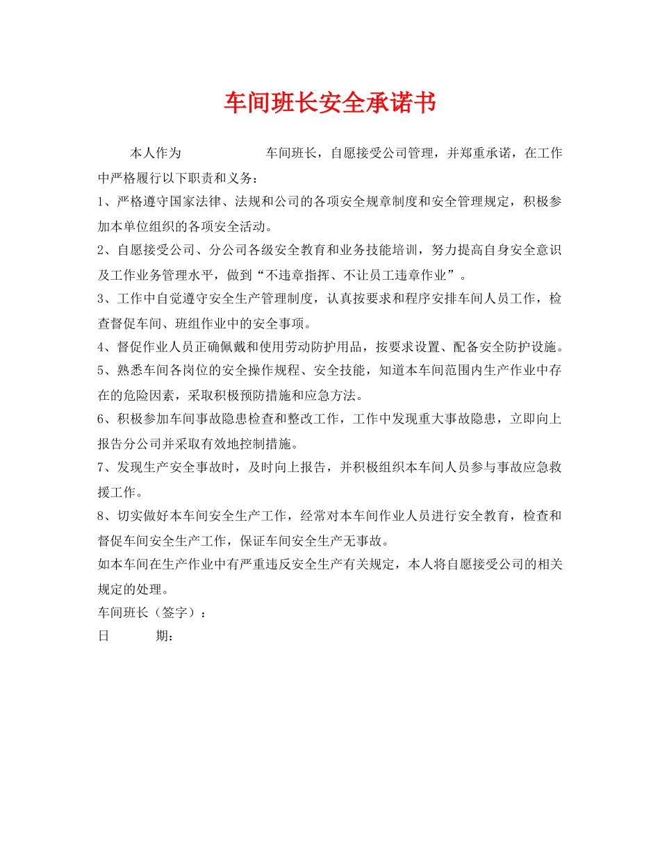 《安全管理文档》之车间班长安全承诺书 _第1页