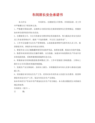 《安全管理文档》之车间班长安全承诺书 