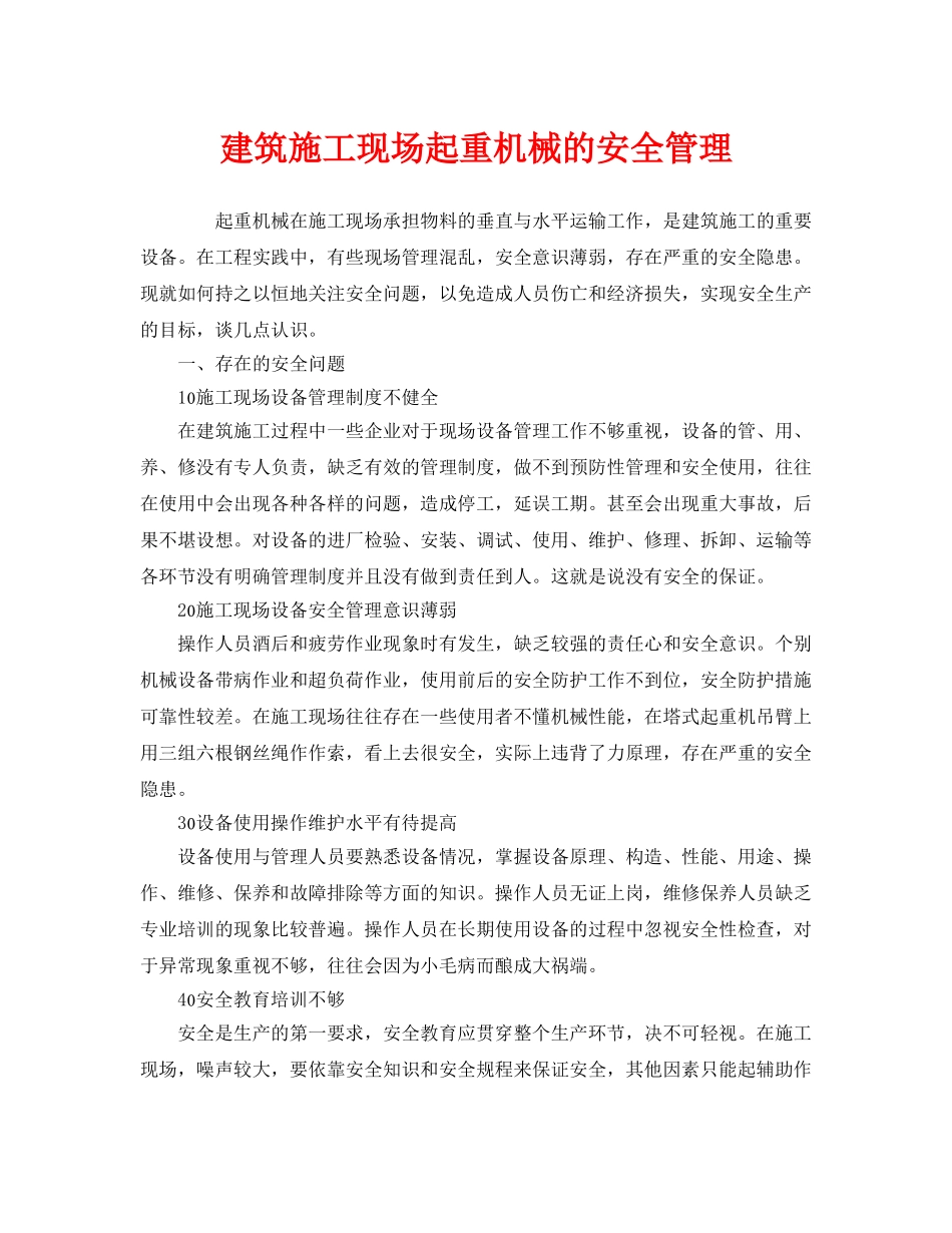 《安全管理》之建筑施工现场起重机械的安全管理 _第1页