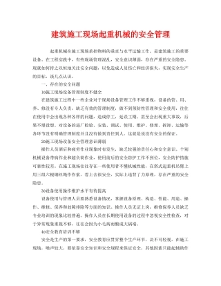 《安全管理》之建筑施工现场起重机械的安全管理 