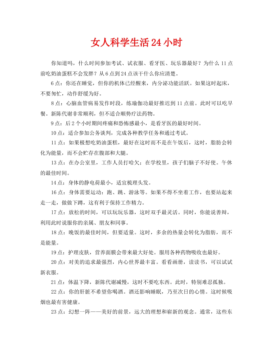 《安全常识-灾害防范》之女人科学生活24小时 _第1页