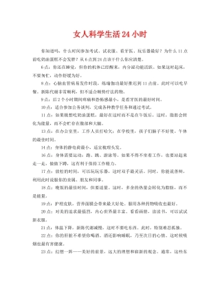 《安全常识-灾害防范》之女人科学生活24小时 
