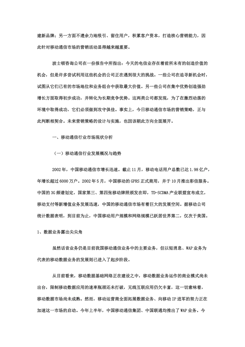 中国移动通信目前营销策略分析_第2页