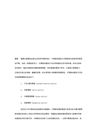 中国移动通信目前营销策略分析