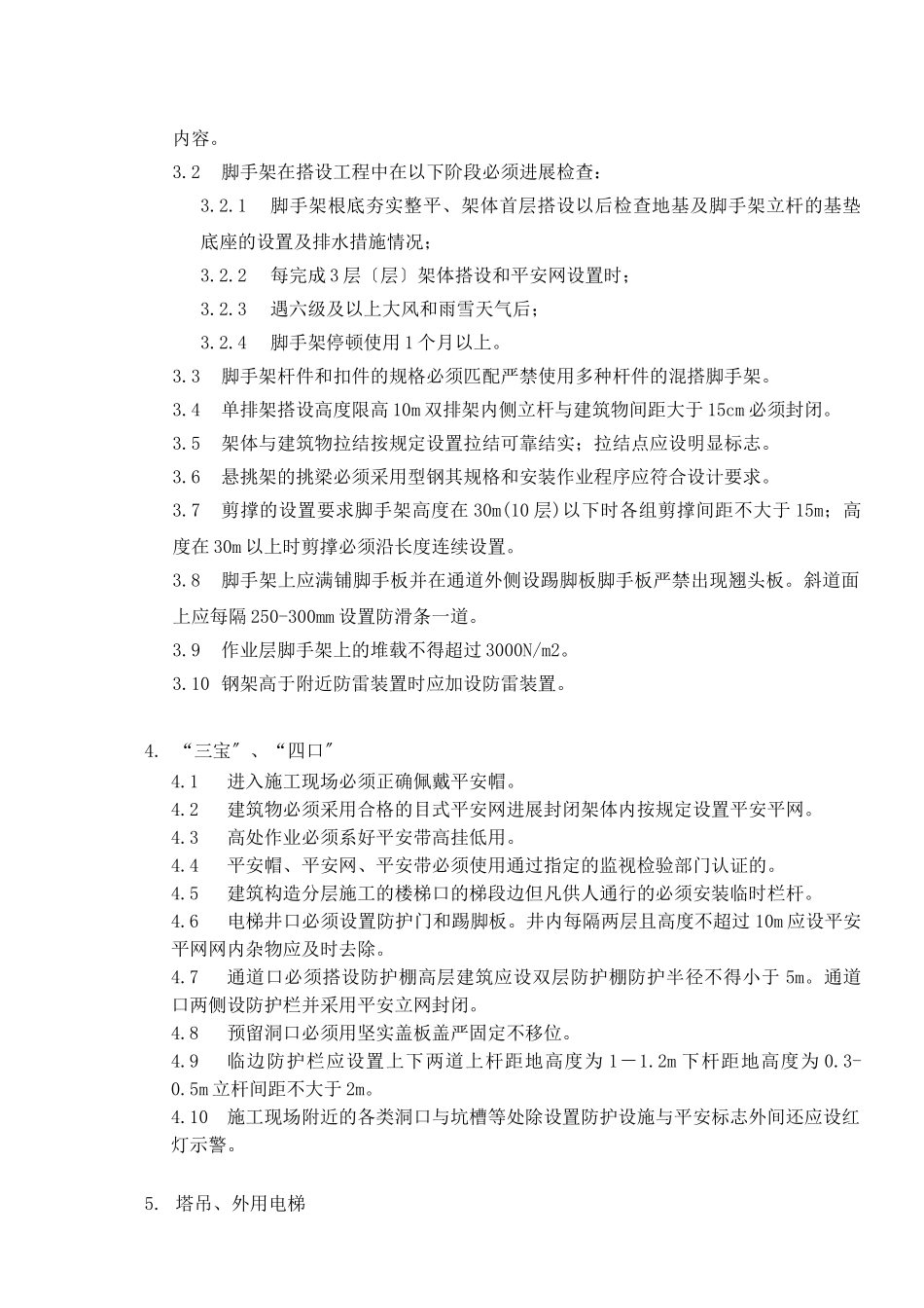 锦绣天下施工现场安全管理实施细则_第2页