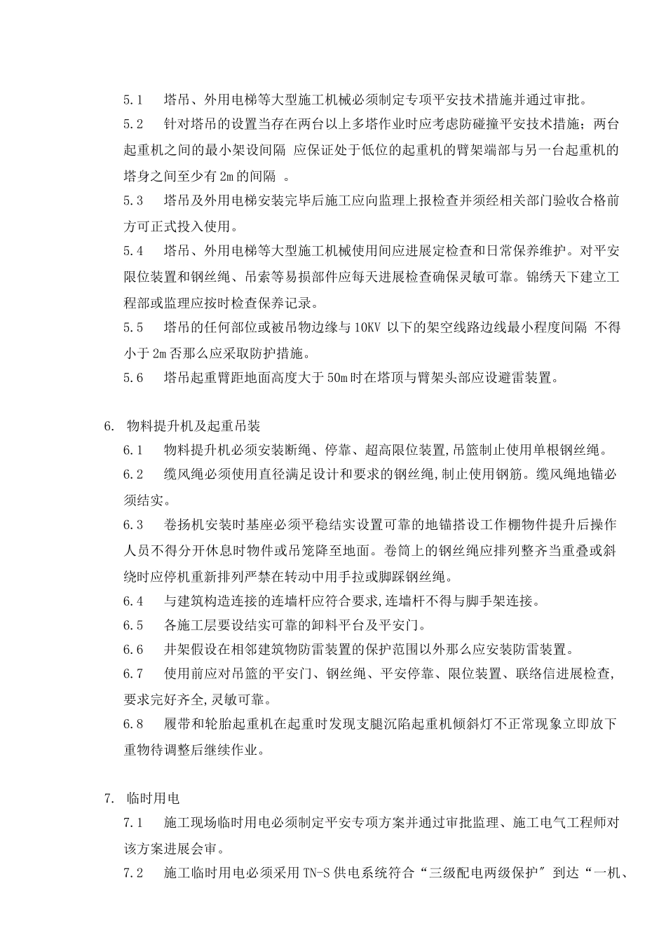 锦绣天下施工现场安全管理实施细则_第3页