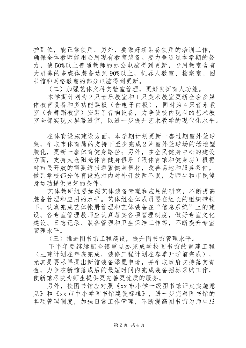 小学教育技术装备工作计划_第2页