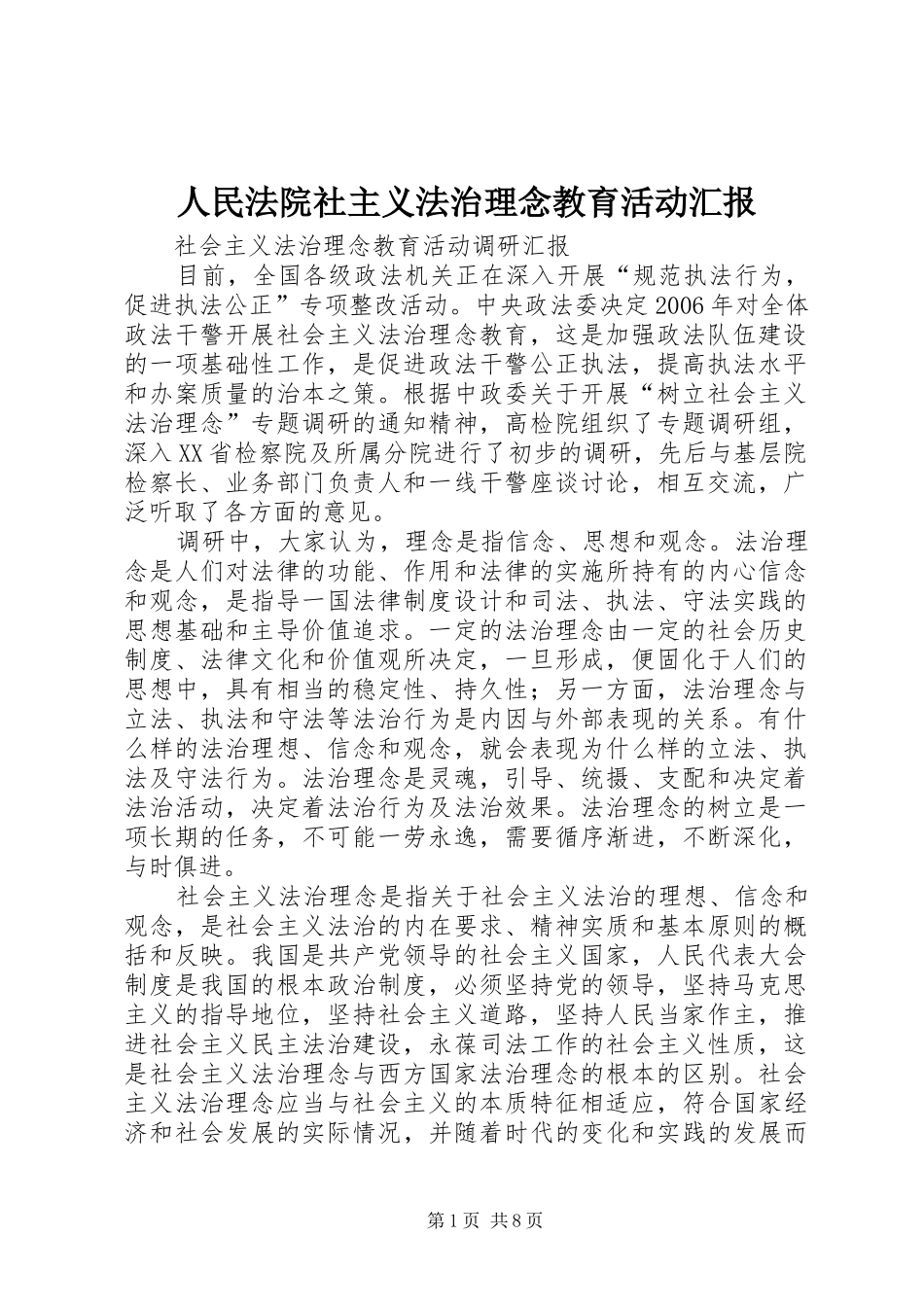 人民法院社主义法治理念教育活动汇报 _第1页