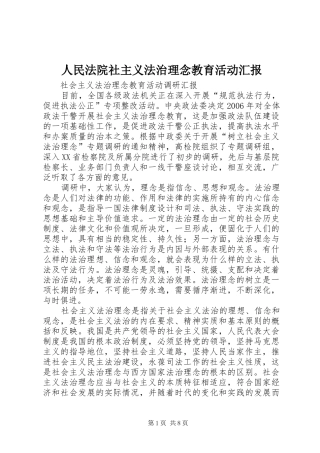 人民法院社主义法治理念教育活动汇报 