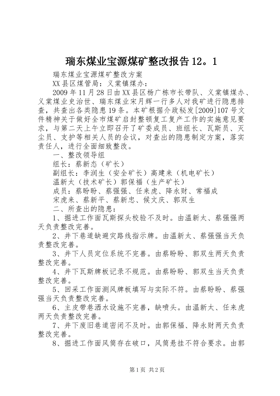 瑞东煤业宝源煤矿整改报告12。1 _第1页