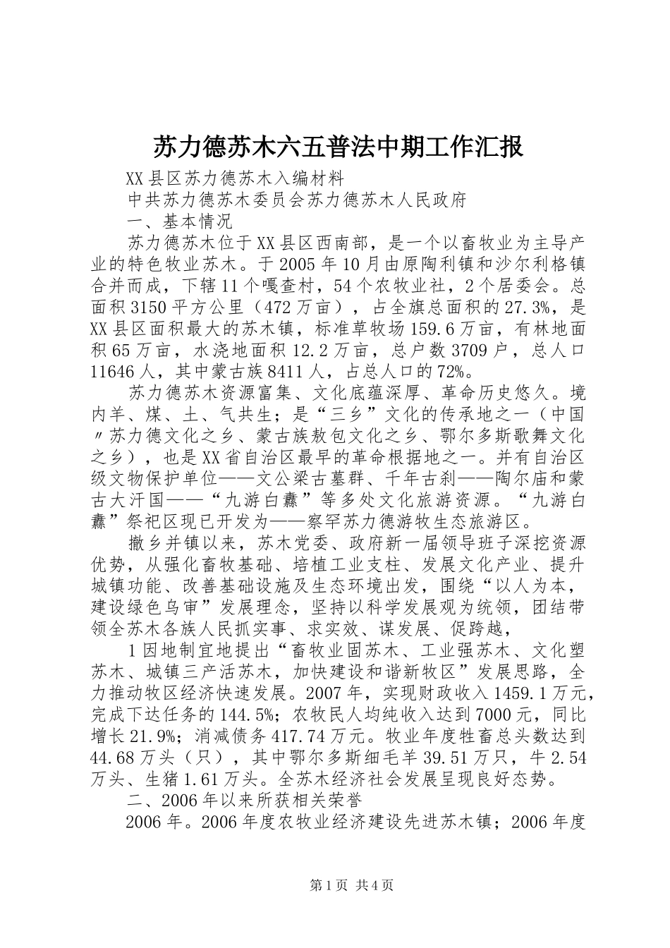 苏力德苏木六五普法中期工作汇报 _第1页