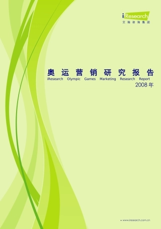奥运营销研究报告