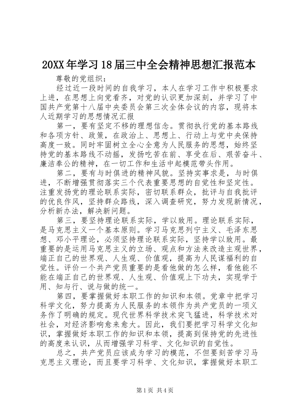 20XX年学习18届三中全会精神思想汇报范本_第1页