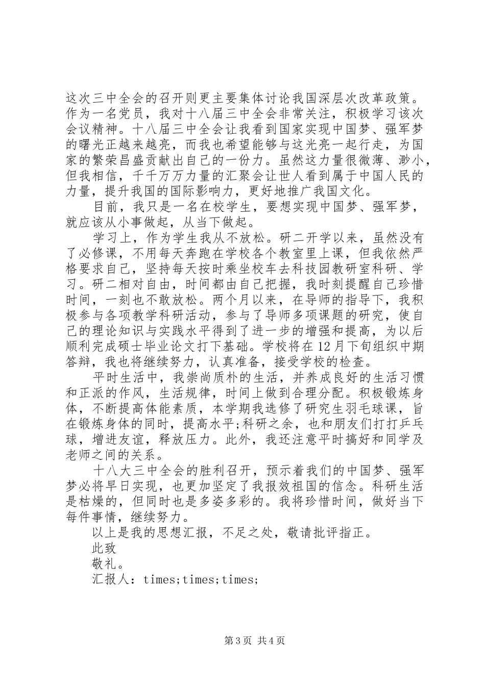 20XX年学习18届三中全会精神思想汇报范本_第3页