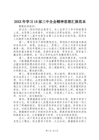 20XX年学习18届三中全会精神思想汇报范本