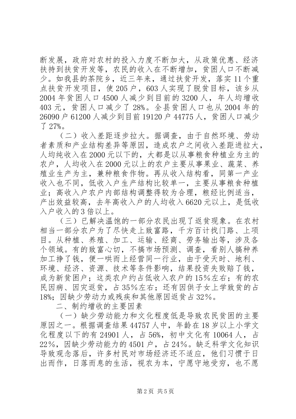 低收入农户调研工作报告 _第2页