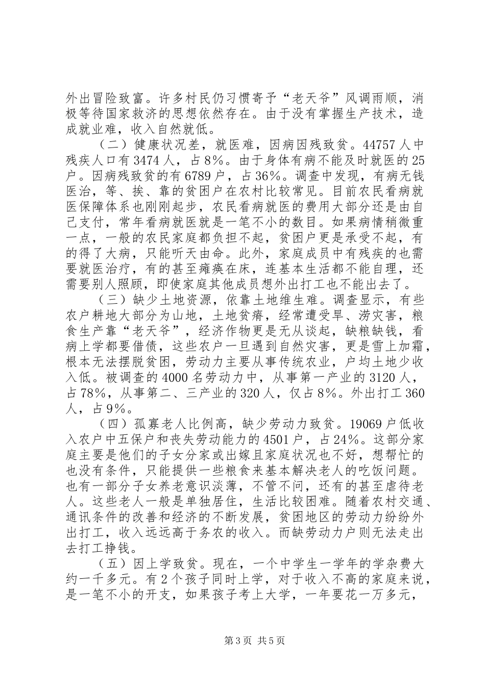 低收入农户调研工作报告 _第3页