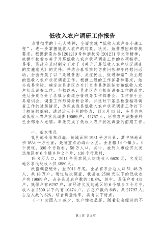 低收入农户调研工作报告 