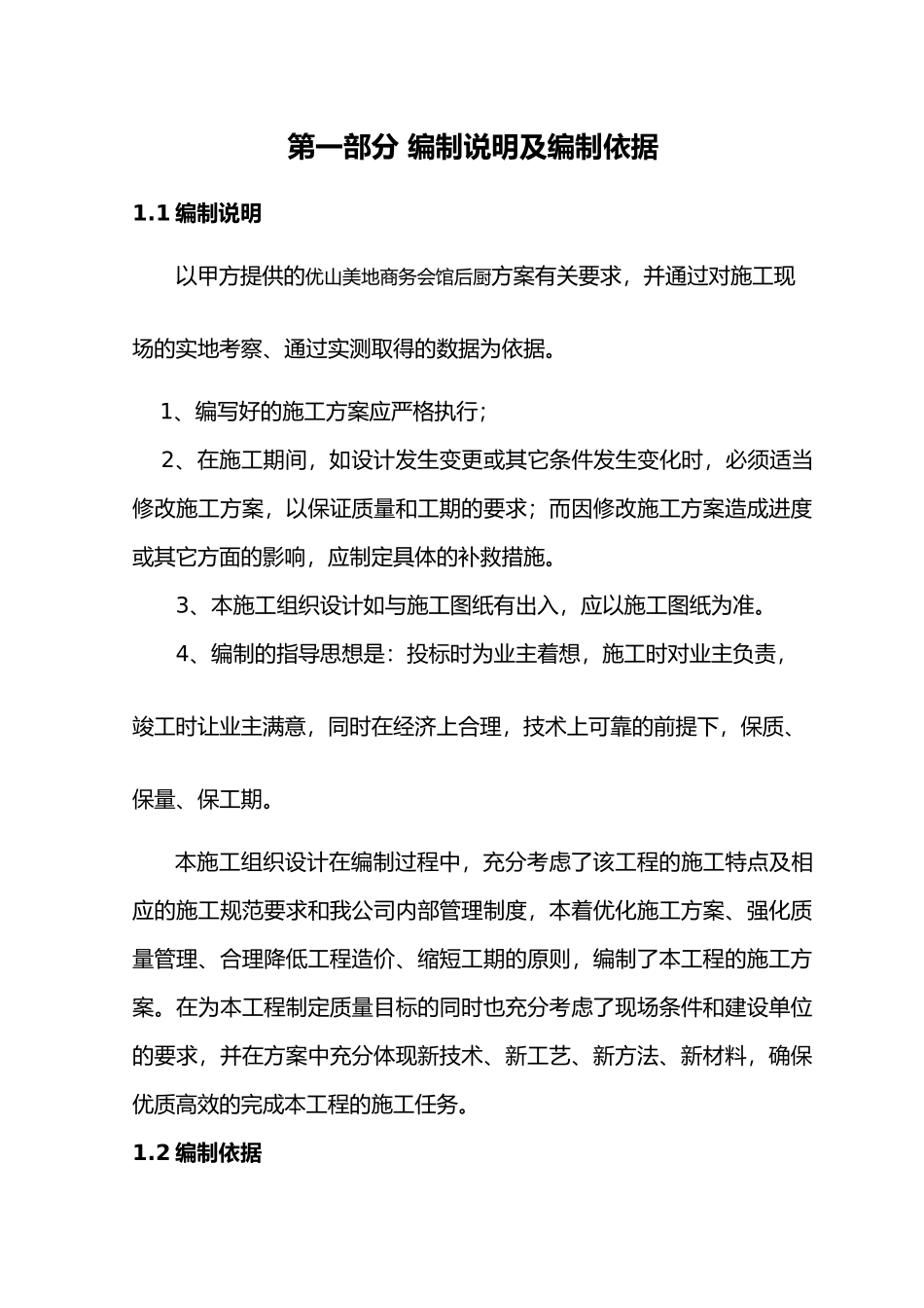优山美地商务会馆后厨施工方案_第2页