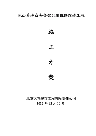 优山美地商务会馆后厨施工方案