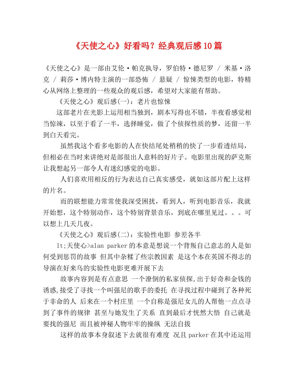 《天使之心》好看吗？经典观后感10篇 _第1页