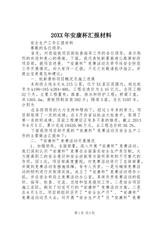20XX年安康杯汇报材料 