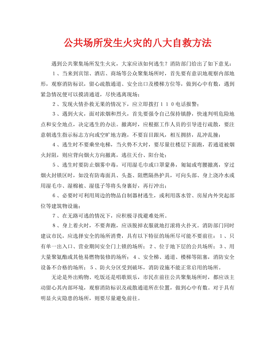 《安全常识-灾害防范》之公共场所发生火灾的八大自救方法 _第1页