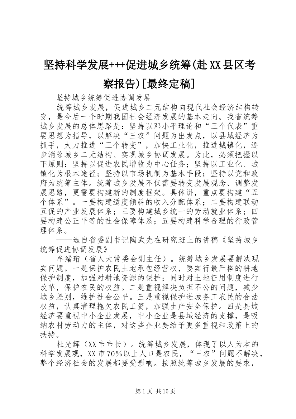 坚持科学发展+++促进城乡统筹(赴XX县区考察报告)[最终定稿] _第1页