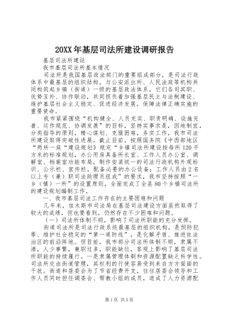 20XX年基层司法所建设调研报告 