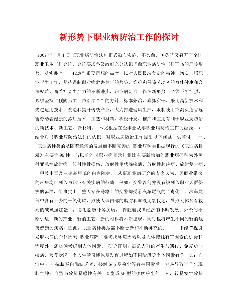 《安全管理论文》之新形势下职业病防治工作的探讨 _第1页
